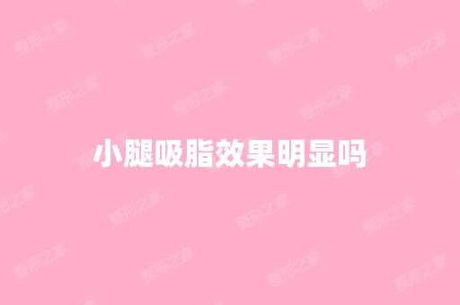 小腿吸脂效果明显吗