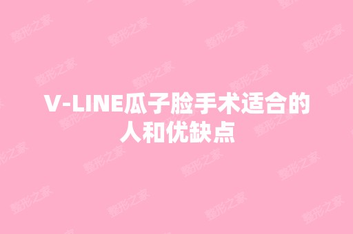 V-LINE瓜子脸手术适合的人和优缺点