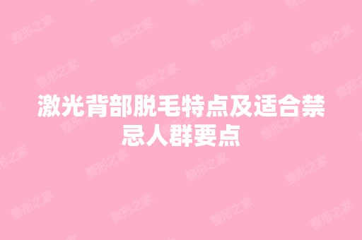 激光背部脱毛特点及适合禁忌人群要点