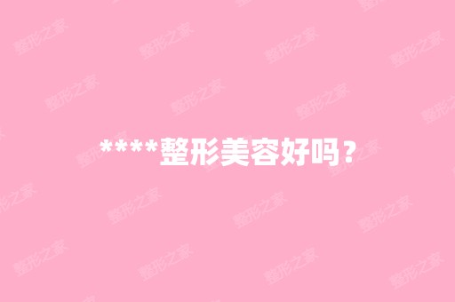 ****整形美容好吗？