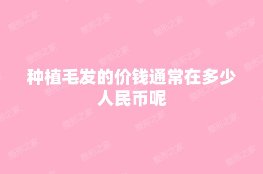 种植毛发的价钱通常在多少人民币呢