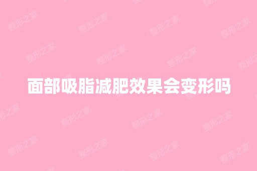 面部吸脂减肥效果会变形吗