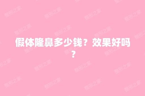 假体隆鼻多少钱？效果好吗？