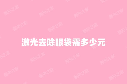 激光去除眼袋需多少元