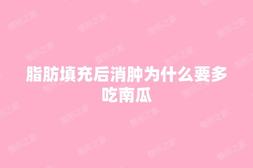 脂肪填充后消肿为什么要多吃南瓜