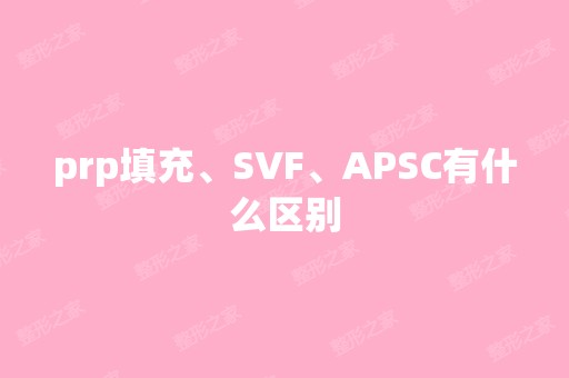 prp填充、SVF、APSC有什么区别