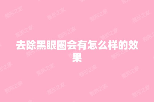 去除黑眼圈会有怎么样的效果