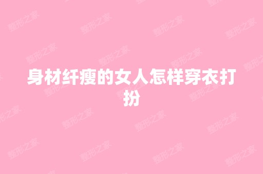 身材纤瘦的女人怎样穿衣打扮