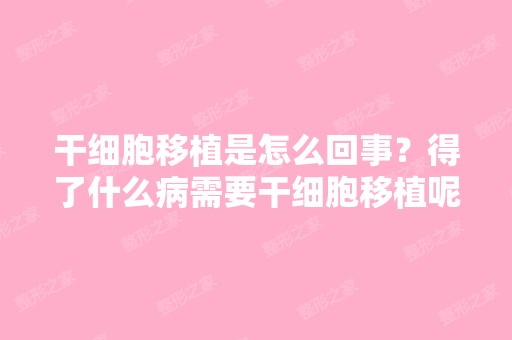 移植是怎么回事？得了什么病需要移植呢？