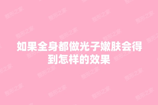 如果全身都做光子嫩肤会得到怎样的效果