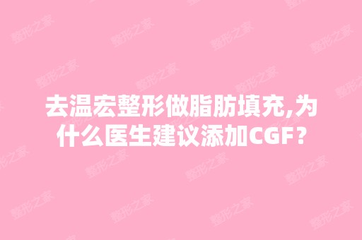 去温宏整形做脂肪填充,为什么医生建议添加CGF？