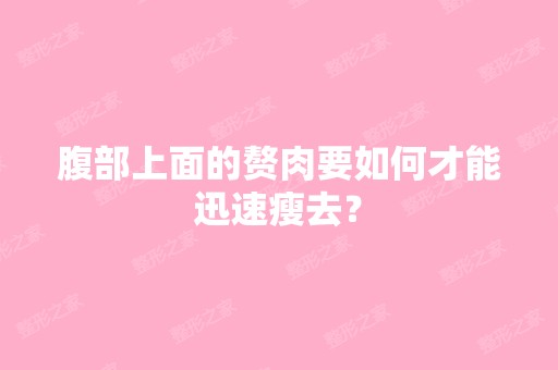 腹部上面的赘肉要如何才能迅速瘦去？