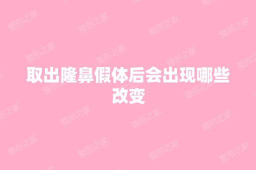 取出隆鼻假体后会出现哪些改变