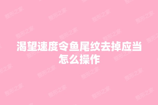 渴望速度令鱼尾纹去掉应当怎么操作