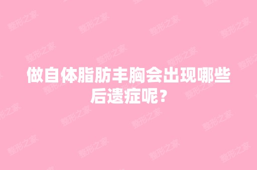 做自体脂肪丰胸会出现哪些后遗症呢？