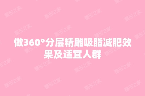 做360°分层吸脂减肥效果及适宜人群