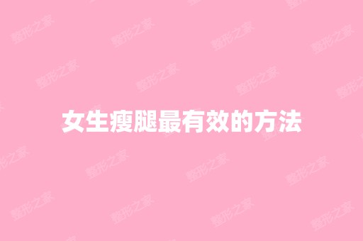 女生瘦腿有效的方法