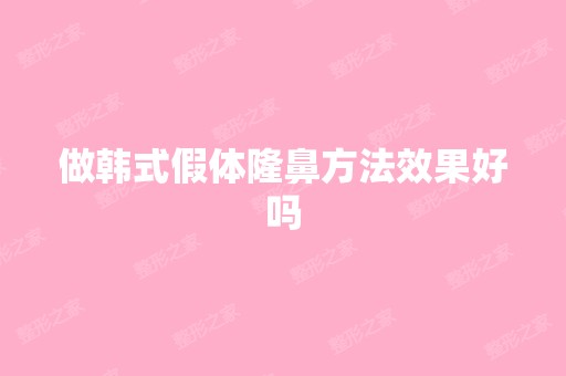 做韩式假体隆鼻方法效果好吗