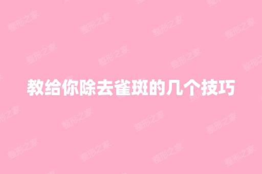 教给你除去雀斑的几个技巧