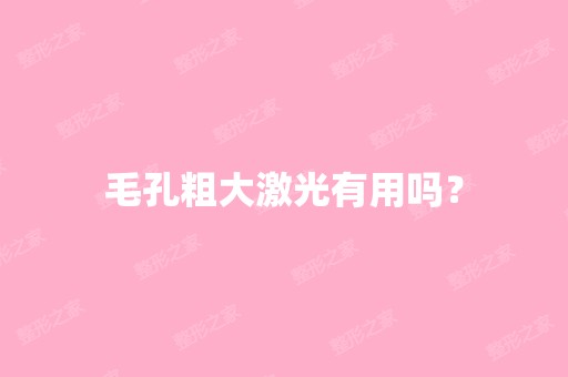 毛孔粗大激光有用吗？