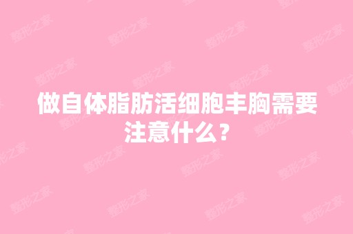 做自体脂肪活细胞丰胸需要注意什么？