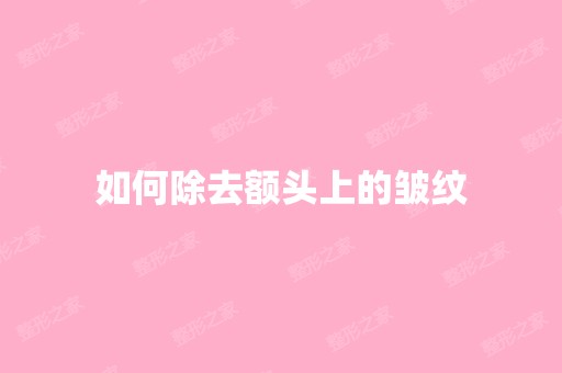 如何除去额头上的皱纹