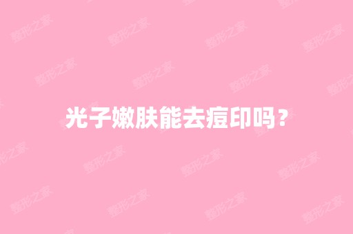 光子嫩肤能去痘印吗？