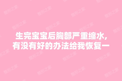 生完宝宝后胸部严重缩水,有没有好的办法给我恢复一下啊？？