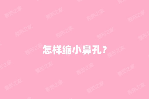 怎样缩小鼻孔？