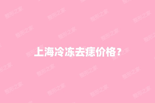 上海冷冻去痣价格？