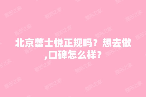 北京蕾士悦正规吗？想去做,口碑怎么样？