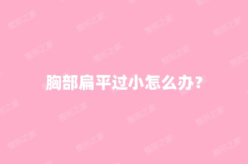 胸部扁平过小怎么办？