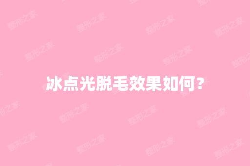 冰点光脱毛效果如何？