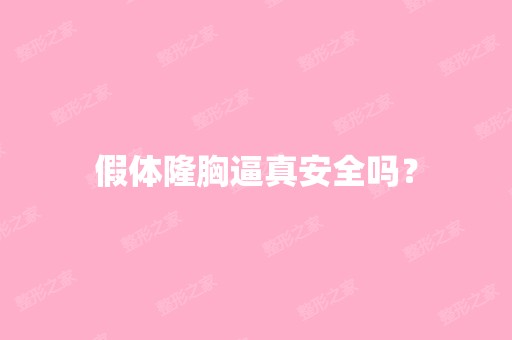 假体隆胸逼真安全吗？