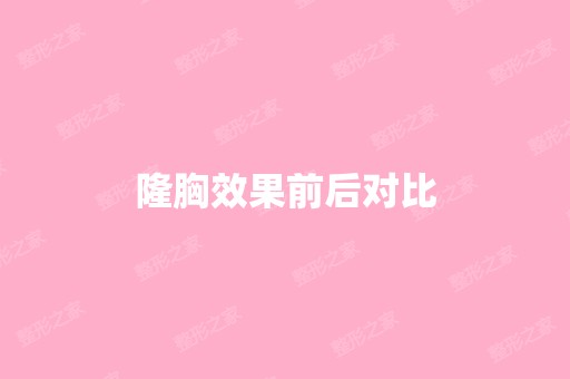 隆胸效果前后对比