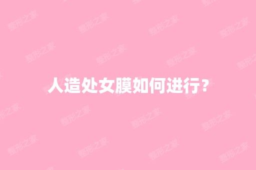 人造处女膜如何进行？