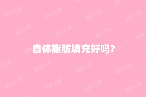 自体脂肪填充好吗？