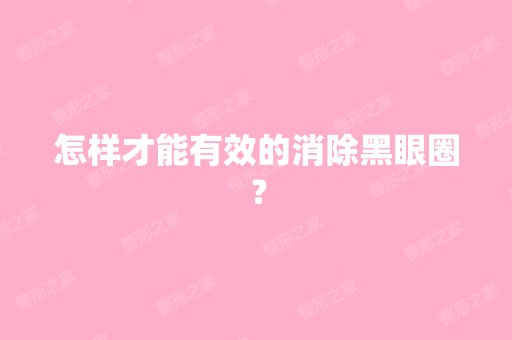 怎样才能有效的消除黑眼圈？