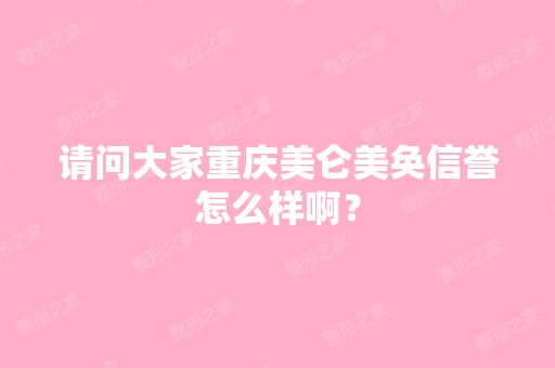 请问大家重庆美仑美奂信誉怎么样啊？