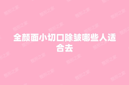 全颜面小切口除皱哪些人适合去