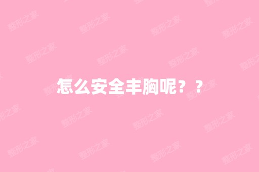 怎么安全丰胸呢？？