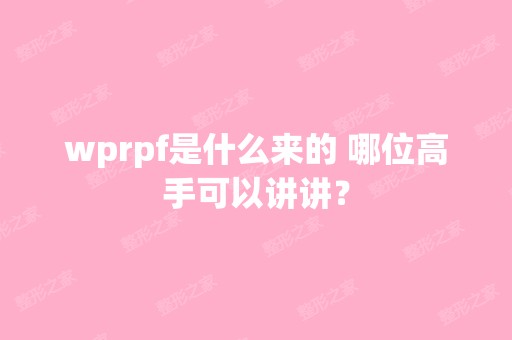 wprpf是什么来的 哪位高手可以讲讲？