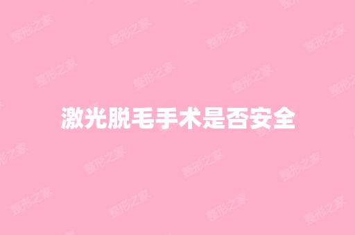 激光脱毛手术是否安全