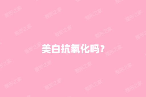 美白抗氧化吗？