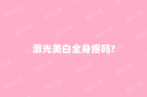 激光美白全身疼吗?