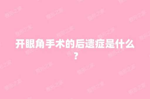 开眼角手术的后遗症是什么？