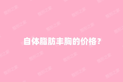 自体脂肪丰胸的价格？