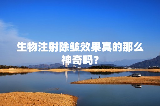 生物注射除皱效果真的那么神奇吗？