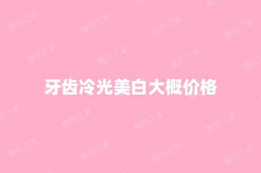 牙齿冷光美白大概价格