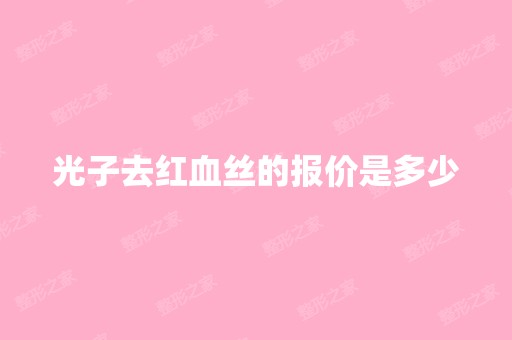 光子去红血丝的报价是多少